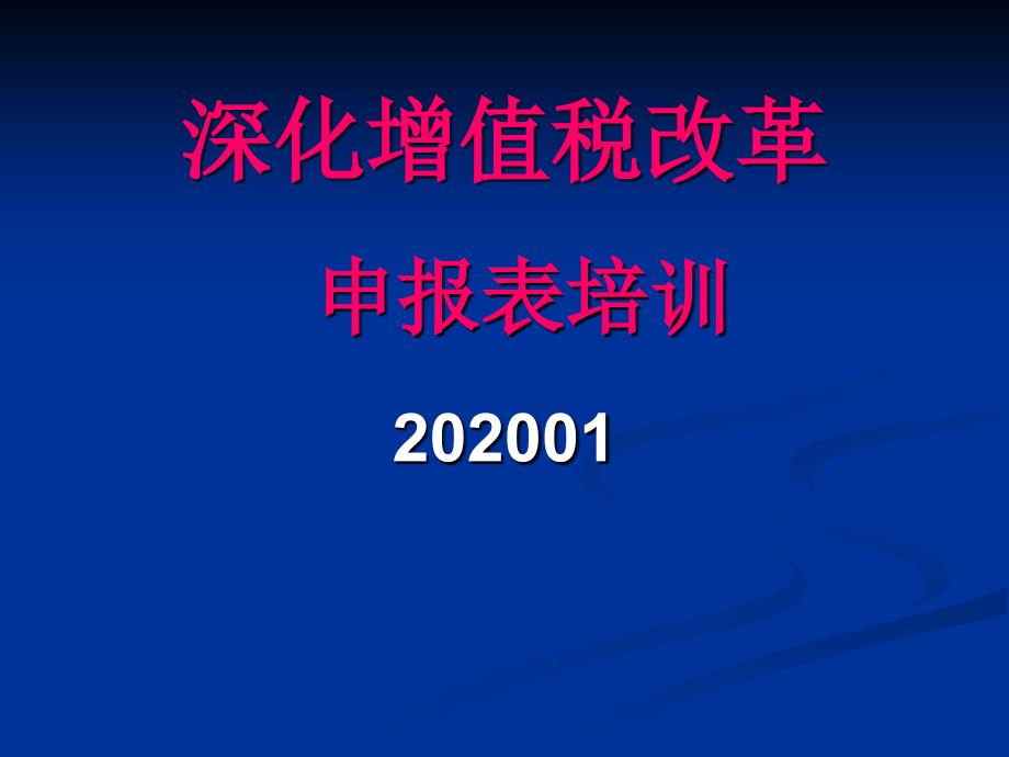 (2020)深改增值税申报培训课件_第1页