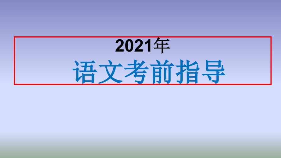 高考语文考前指导课件_第1页