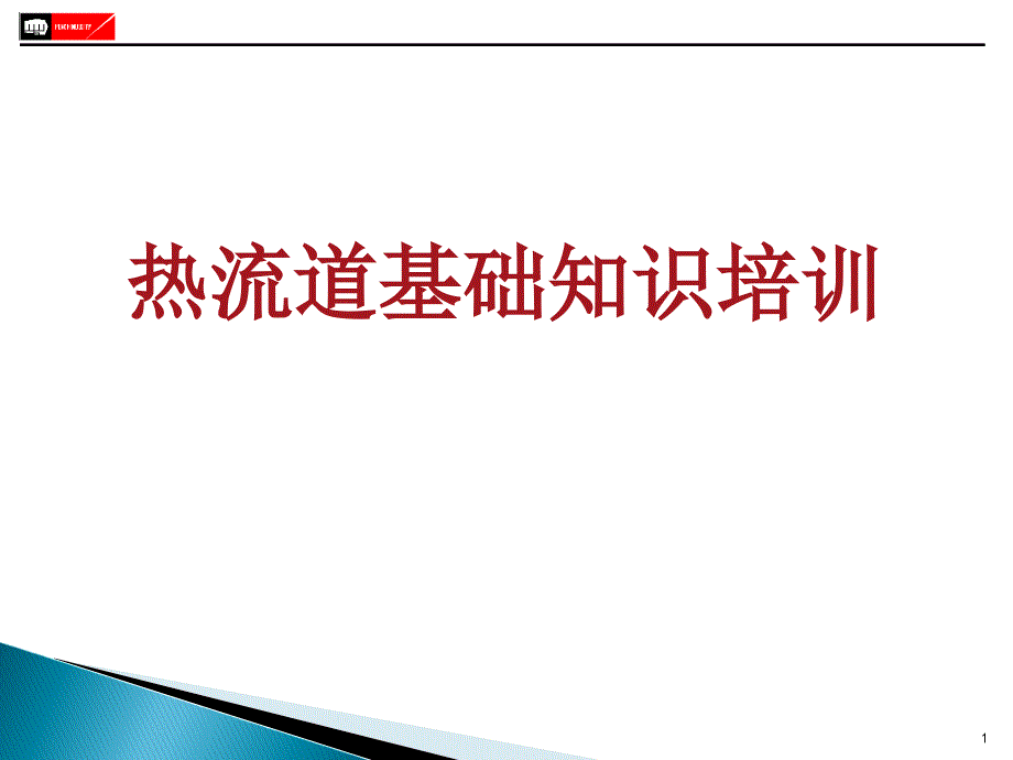 热流道基础知识培训课件_第1页