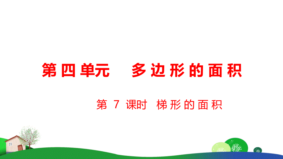 新北师大版数学五年级上梯形的面积公开课课件_第1页