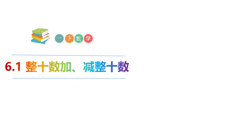 人教版一年级下册数学6.1-整十数加、减整十数ppt课件_第1页