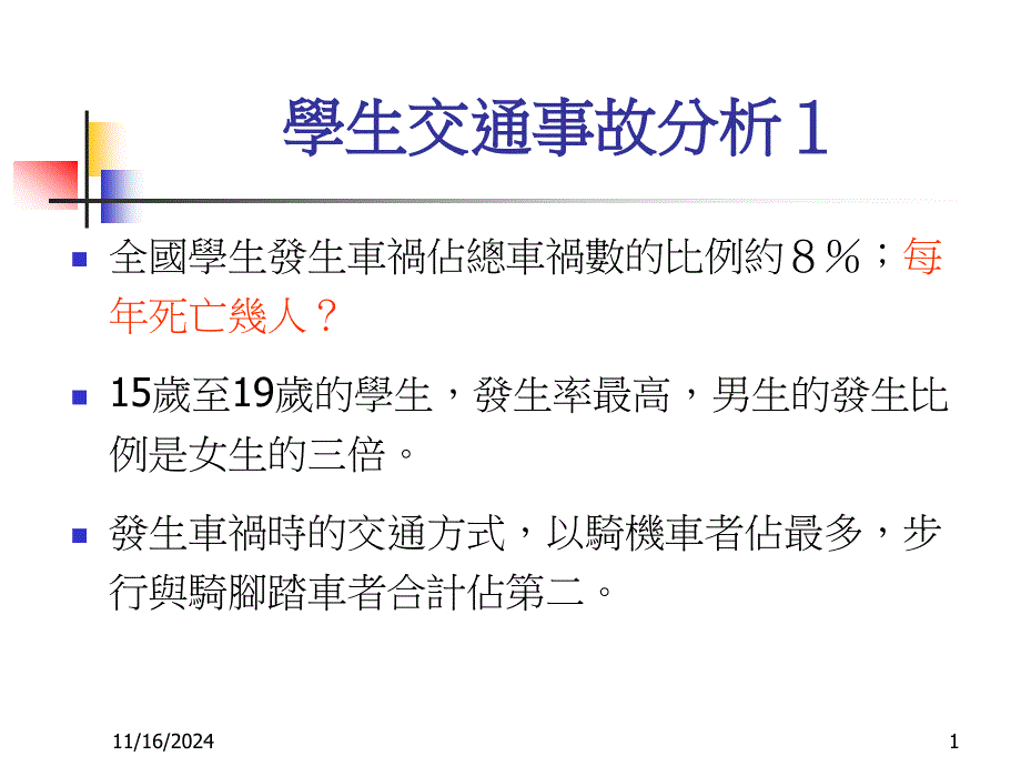 学生交通事故分析课件_第1页