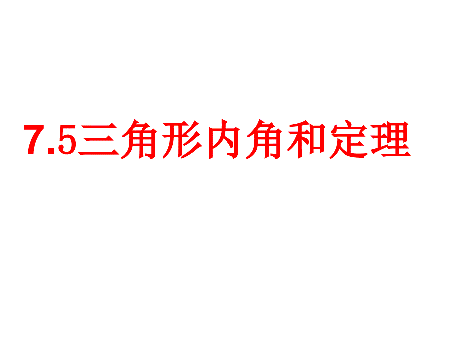 北师大版数学八年级上册-7.5.1三角形内角和定理证明ppt课件_第1页