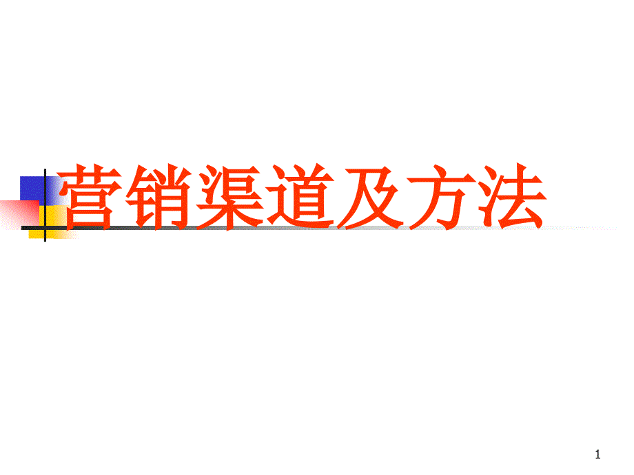 营销渠道及方法概述课件_第1页