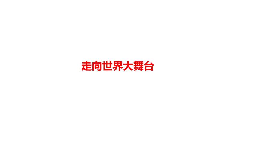 人教部编版九年级道德与法治下册3.5.1-《走向世界大舞台》ppt课件_第1页