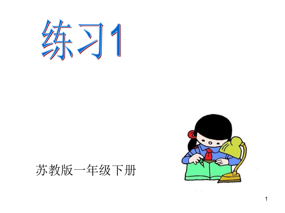 苏教版一下语文练习1课件_第1页