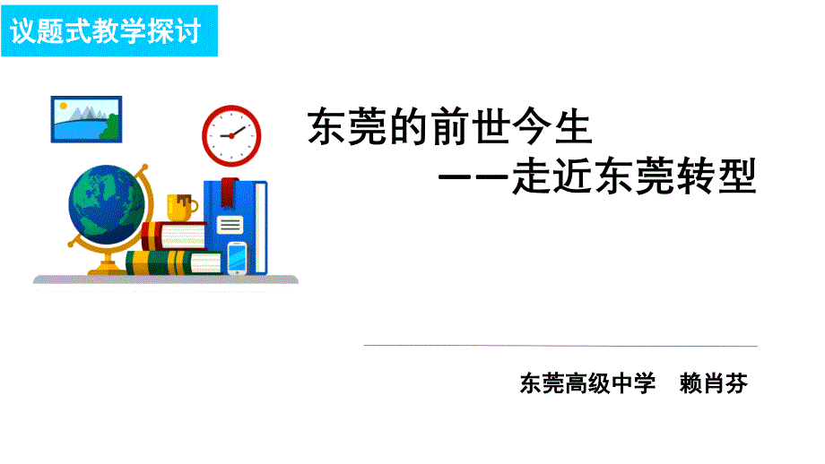 部编高中政治发展社会主义民主政治贯彻新发展理念-建设现代化经济体系赖肖芬课件-一等奖新名师优质课_第1页