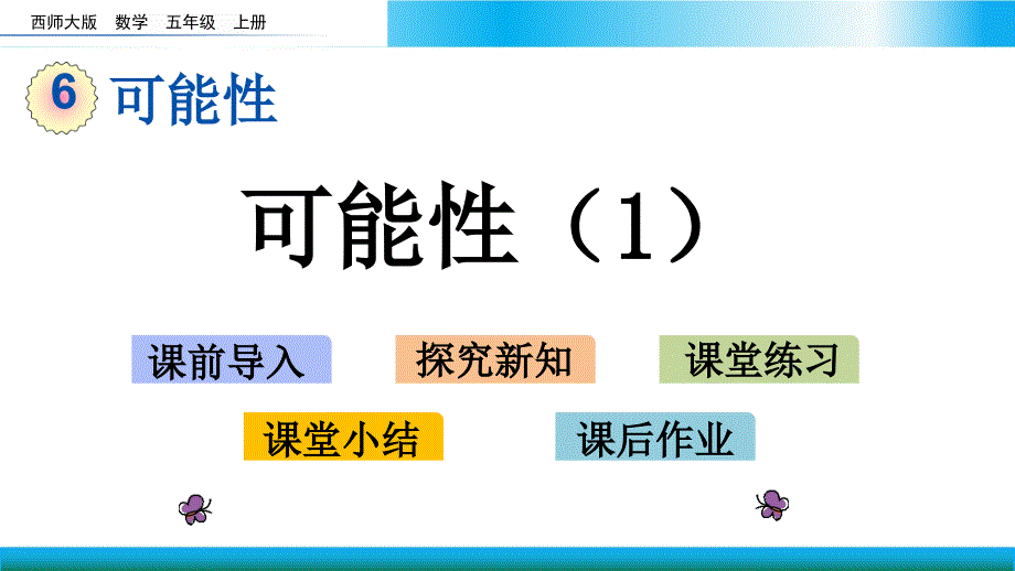 西师大五年级上册数学教学ppt课件-可能性_第1页