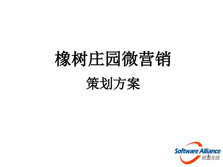 房地产行业微信营销方案课件_第1页