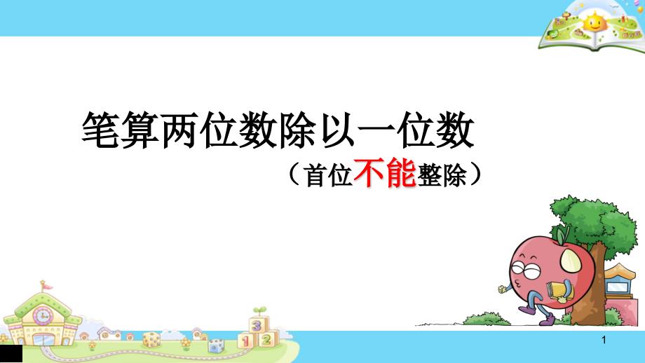 新苏教版三年级数学上册《-两、三位数除以一位数--5.笔算两位数除以一位数(首位不能整除)》研讨ppt课件_12_第1页