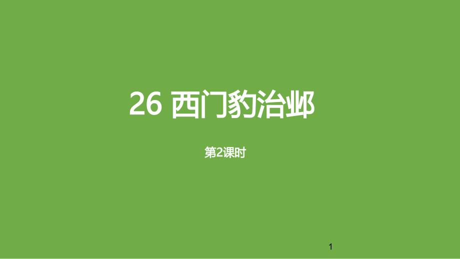 四年级上册语文ppt课件-26《西门豹治邺-》课时2人教(部编版)_第1页