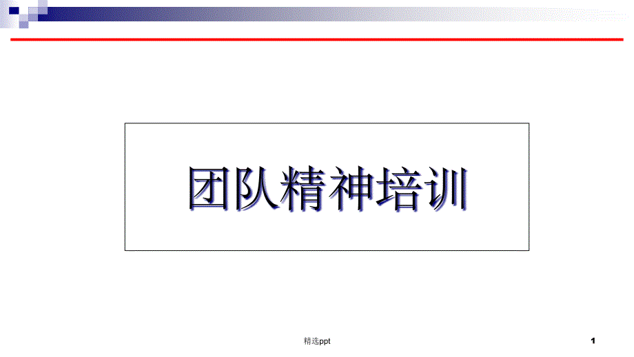 团队精神的重要性课件_第1页