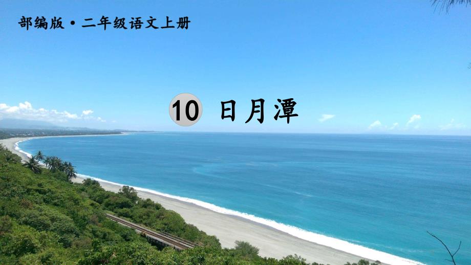 新部编人教版二年级上语文《10-日月潭》优质公开课教学ppt课件_第1页