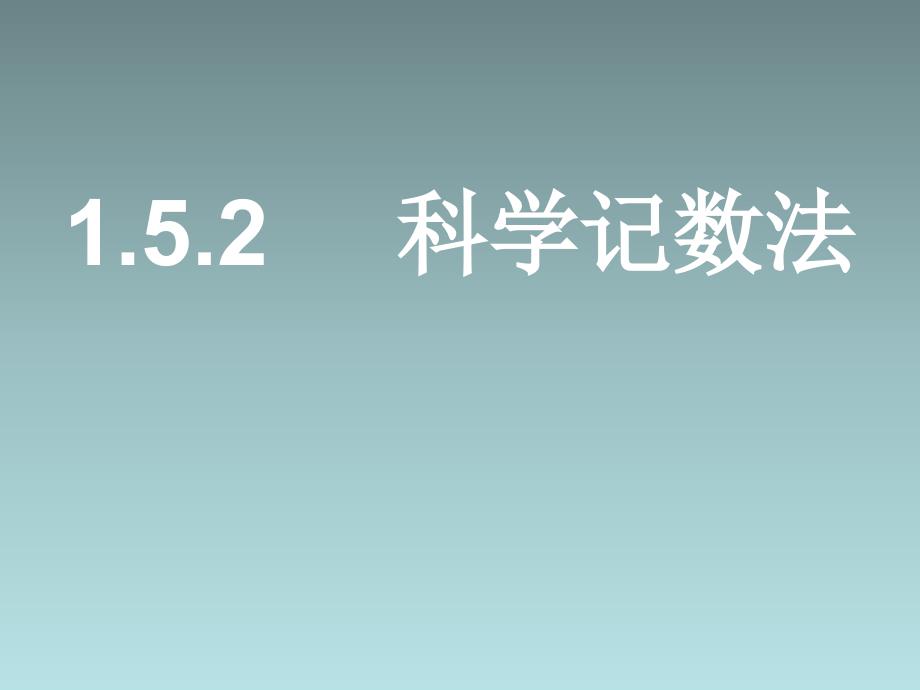 人教版七年级数学上1.5.2科学记数法-ppt课件_第1页