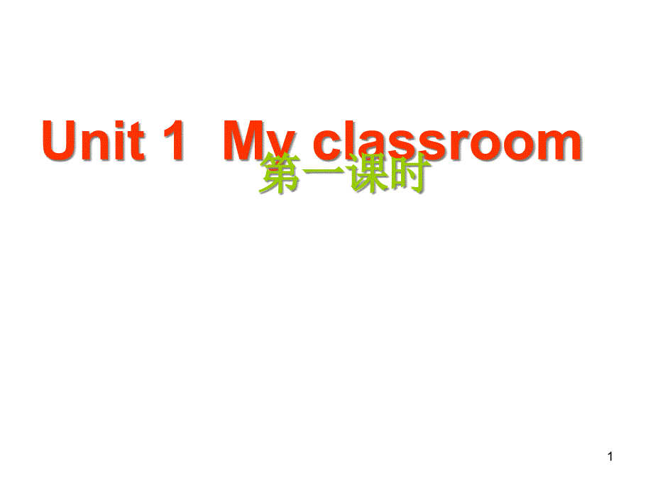 人教版四年级英语上册Unit1-My-Classroom-(第1课时)ppt课件_第1页