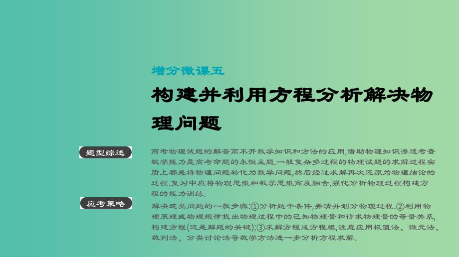 高考物理大一轮复习第6单元动量增分微课五构建并利用方程分析解决物理问题ppt课件_第1页