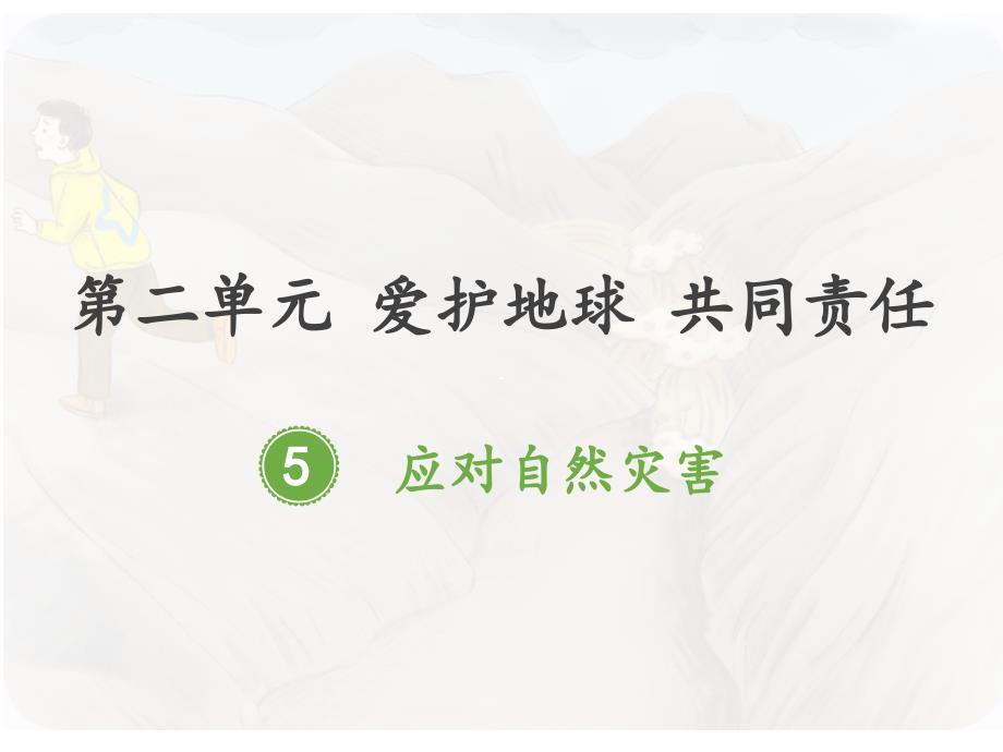 人教版小学道德与法治六年级下册第二单元《5-应对自然灾害》教学ppt课件_第1页