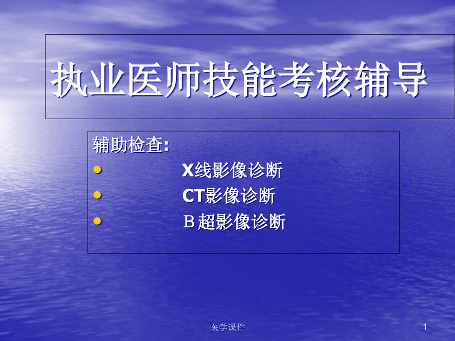 (执业医师-技能考试-)X线、CT、B超-简化记课件_第1页