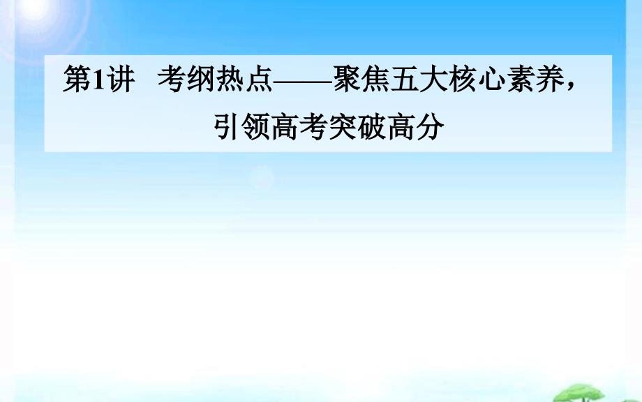 2020届历史高考二轮专题复习ppt课件：素养三-史料实证—学科核心方法_第1页