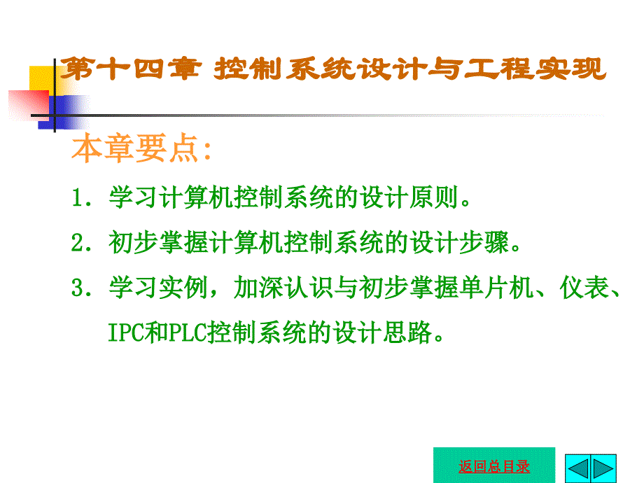 第十四章控制系统设计与工程实现课件_第1页