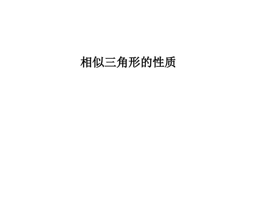 北师大版2020年九年级上册数学-4.7-相似三角形的性质ppt课件_第1页