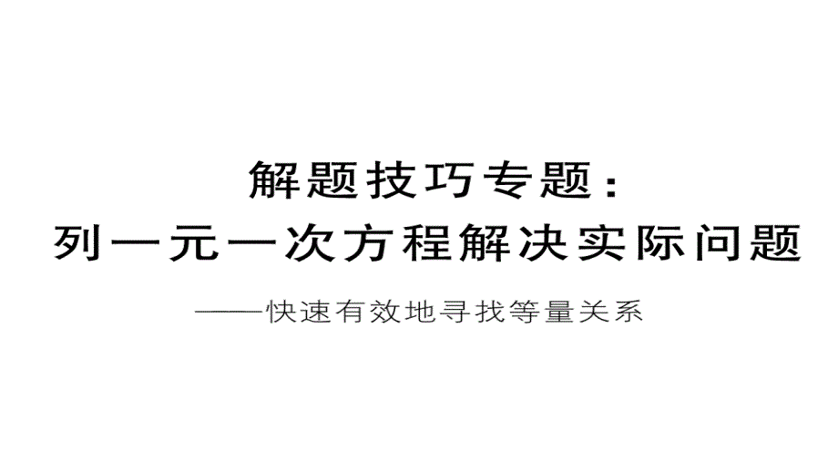 人教版七年级数学上ppt课件解题技巧专题：列一元一次方程解决实际问题_第1页