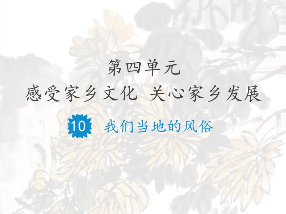 人教版小学道德与法治四年级下册第四单元《10-我们当地的风俗》教学ppt课件_第1页