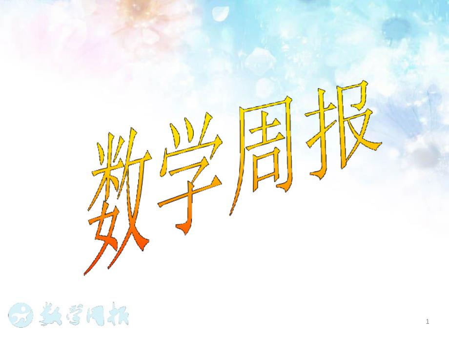 矩形（第2课时矩形的判定）课件_第1页