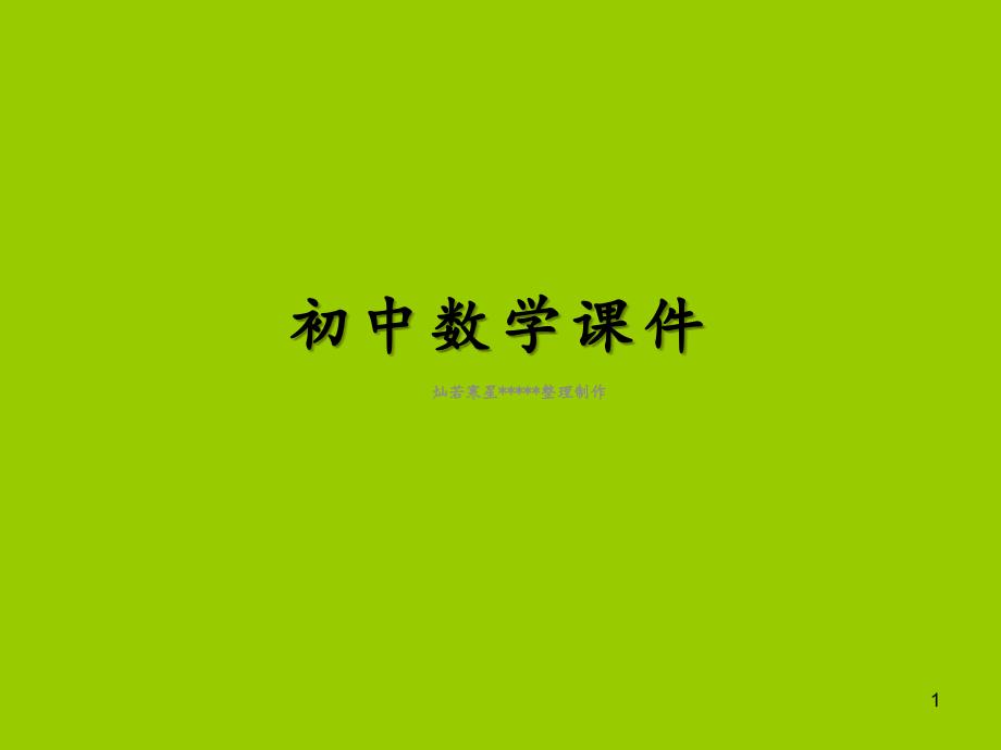 人教版八年级数学ppt课件：15.1.2分式的基本性质_第1页