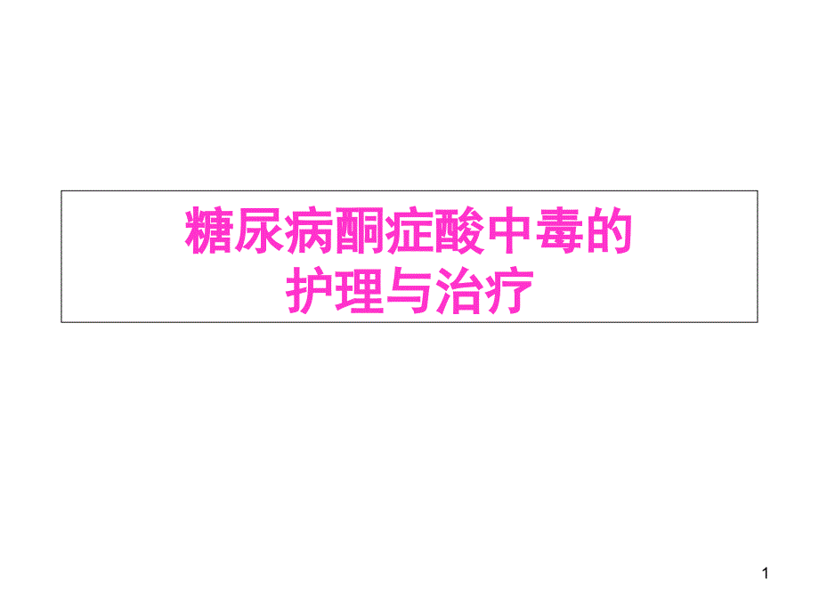 糖尿病酮症酸中毒的护理与治疗课件_第1页