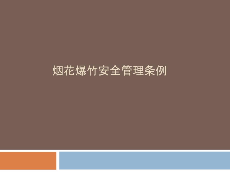 2020烟花爆竹安全管理条例ppt课件_第1页