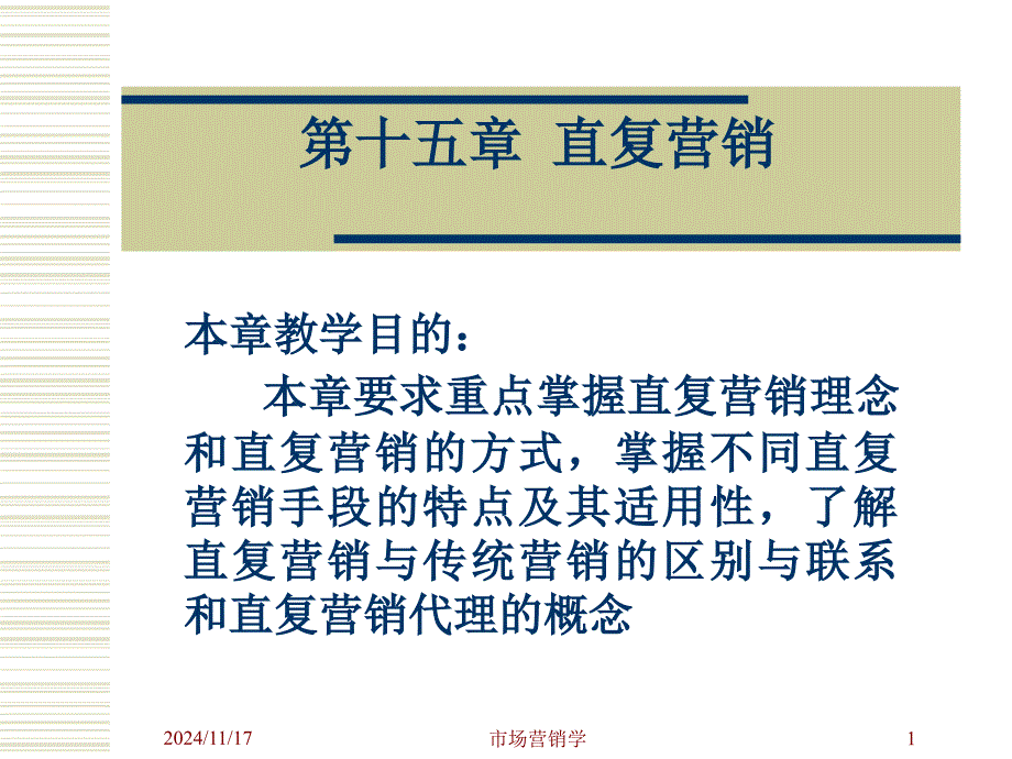 直复营销与传统营销方式中两者的比较课件_第1页