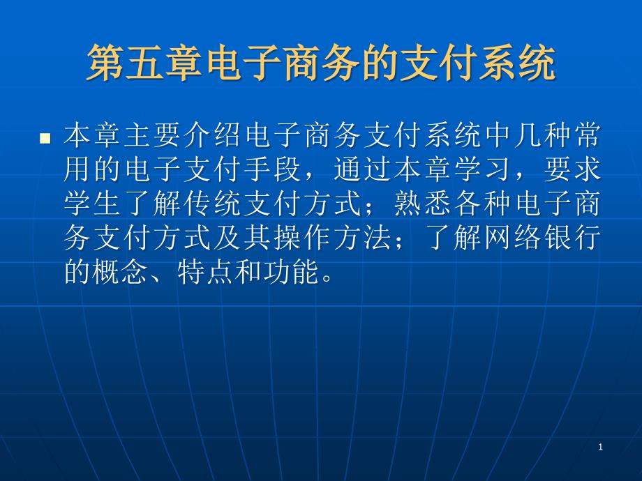 电子商务支付系统课件_第1页