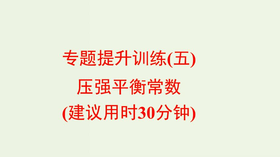 新教材高中化学专题提升训练五压强平衡常数练习ppt课件苏教版选择性必修第一册_第1页