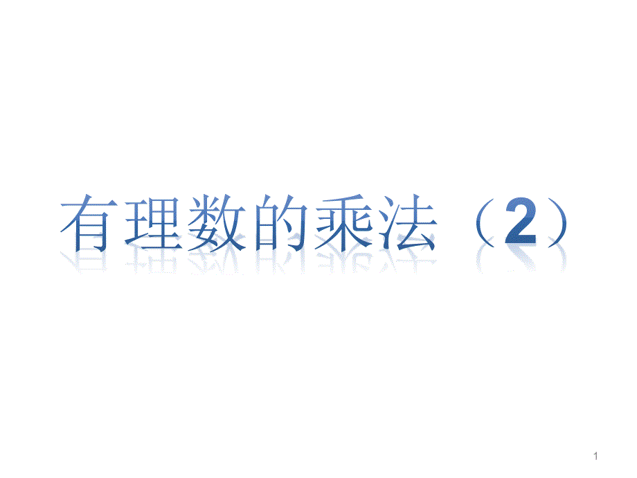 人教版七年级数学上册1.4.1有理数的乘法ppt课件_第1页