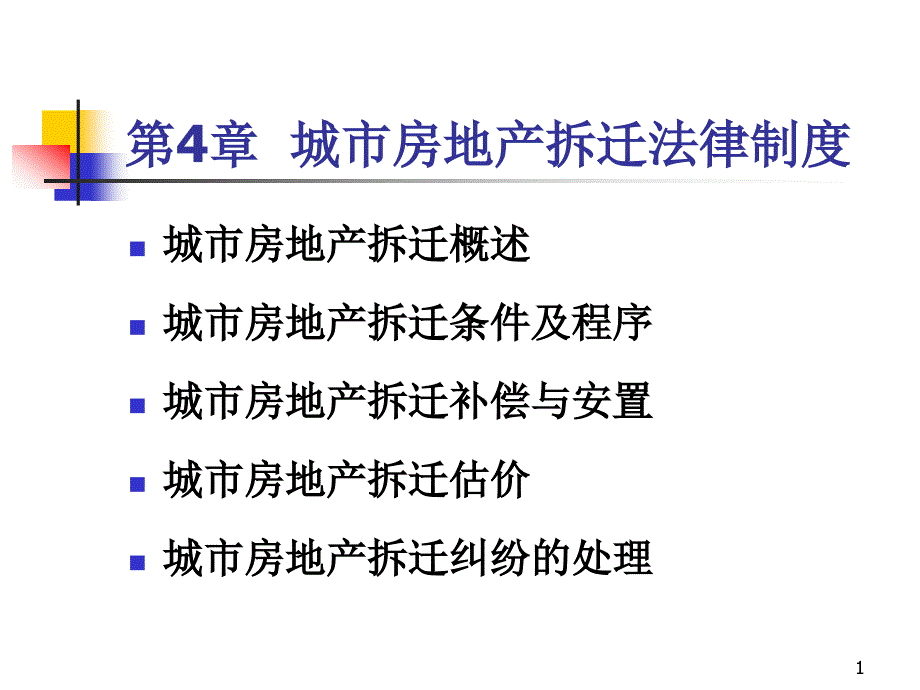 第四章城市房屋拆迁法律制度课件_第1页