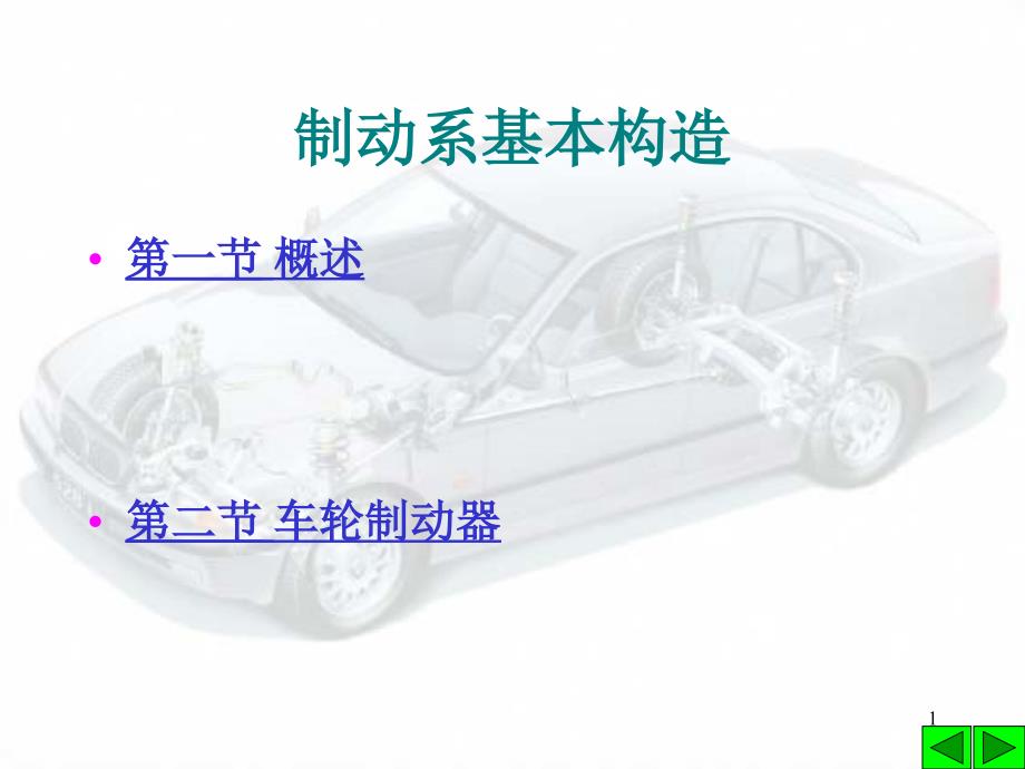 汽车构造第五章—制动系构造课件_第1页