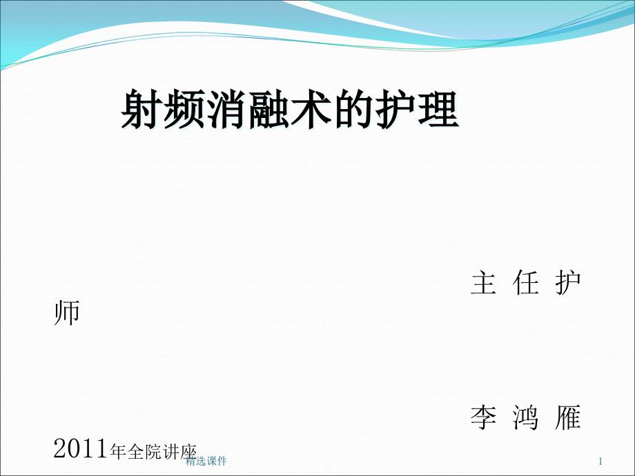 射频消融术的护理课件_第1页