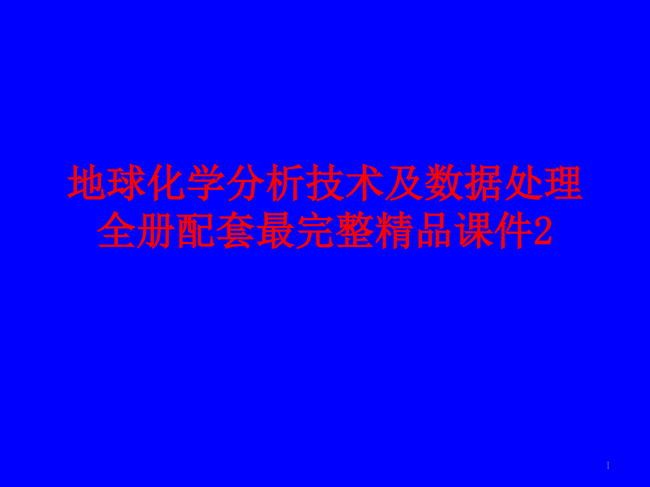 地球化学分析技术及数据处理全册配套最完整ppt课件_第1页