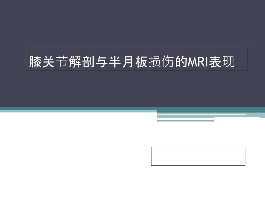 膝关节解剖与半月板损伤的MRI表现-课件_第1页