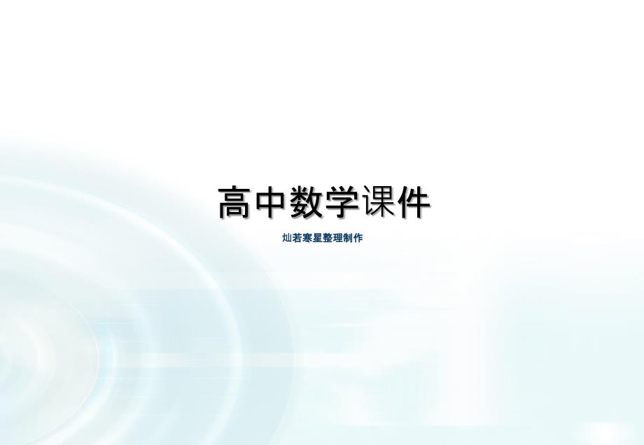 人教A版高中数学选修1-1ppt课件1.1.1《命题》_第1页