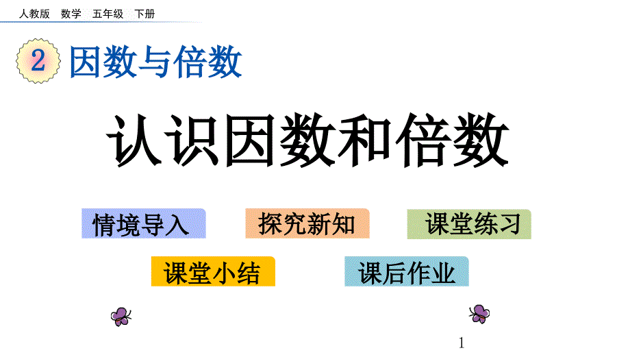 新人教版五年级下册数学2.1-认识因数和倍数ppt课件_第1页