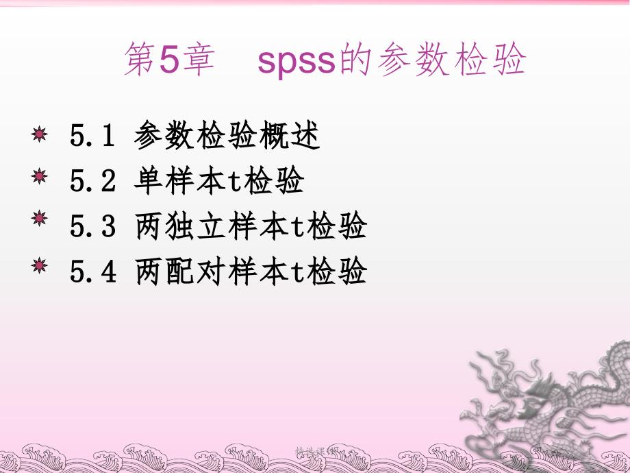 《SPSS的参数检验》课件_第1页