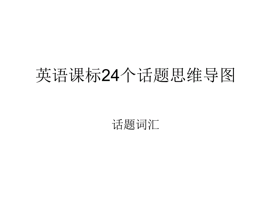 英语课标24个话题思维导图ppt课件_第1页