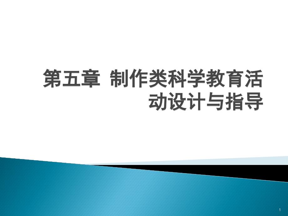 《幼儿园教育活动设计与指导科学》第五章制作类科学教育活动设计与指导课件_第1页