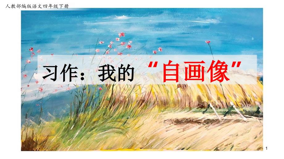 部编版语文四年级下册第七单元作文《习作：我的“自画像”》ppt课件_第1页