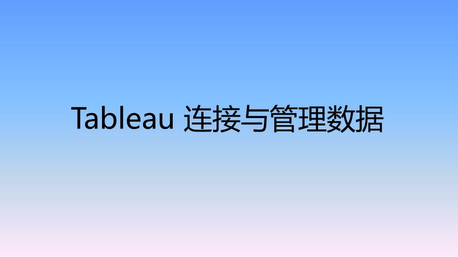 《数据可视化》教学ppt课件—项目二-Tableau-连接与管理数据_第1页