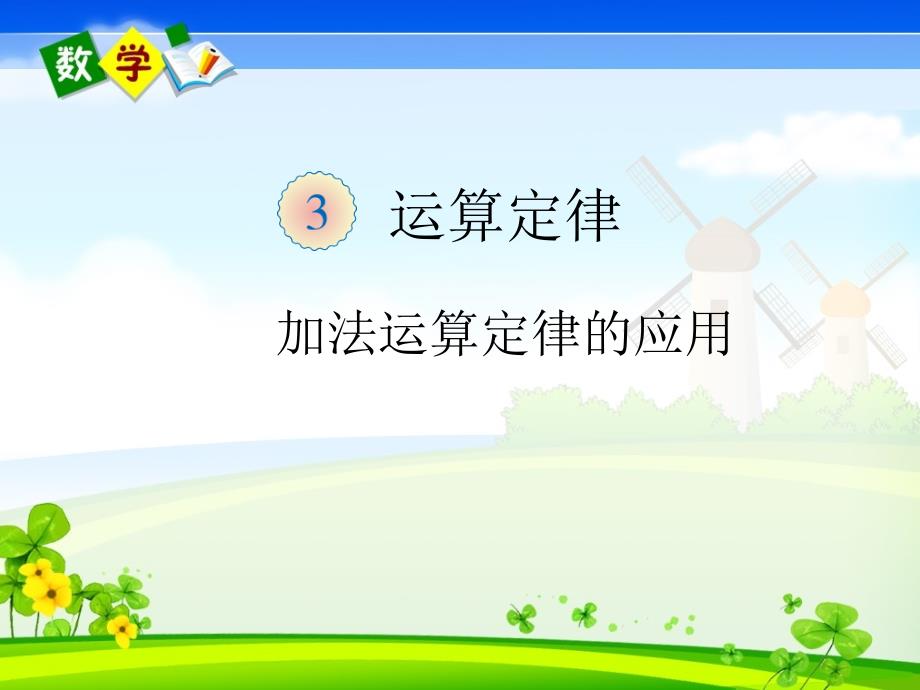 人教版四年级下册数学《加法运算定律(例3、例4)》教学ppt课件_第1页