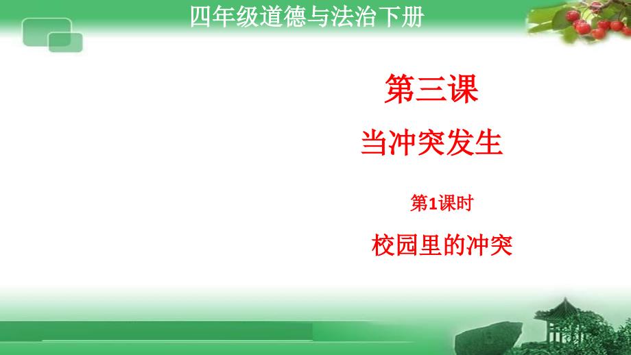 道德与法治四年级下册第三课《当冲突发生》第1课时《校园里的冲突》ppt课件_第1页