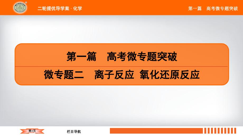 微专题2-离子反应--氧化还原反应(微信公众号：化学教学大咖)课件_第1页